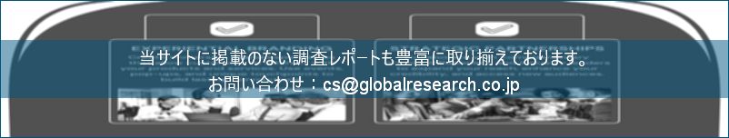 グローバル産業調査レポートの総合販売サイト