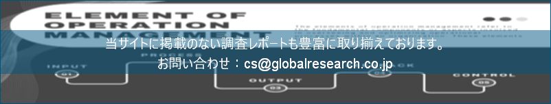 グローバル産業調査レポートの総合販売サイト
