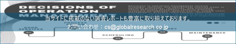 グローバル産業調査レポートの総合販売サイト