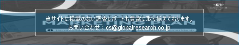 グローバル産業調査レポートの総合販売サイト