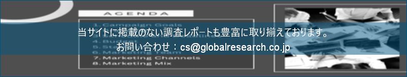 グローバル産業調査レポートの総合販売サイト