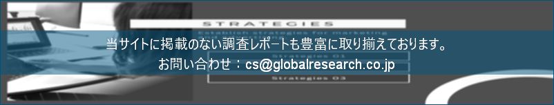 グローバル産業調査レポートの総合販売サイト