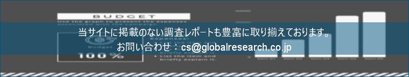 グローバル産業調査レポートの総合販売サイト