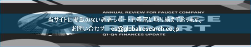 グローバル産業調査レポートの総合販売サイト