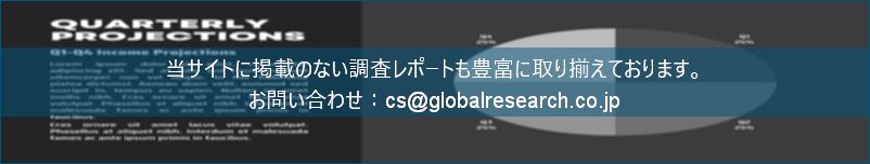 グローバル産業調査レポートの総合販売サイト