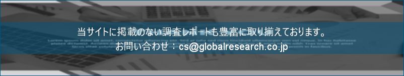 グローバル産業調査レポートの総合販売サイト