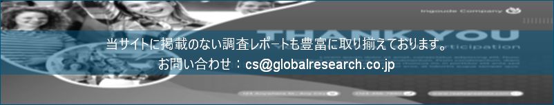 グローバル産業調査レポートの総合販売サイト