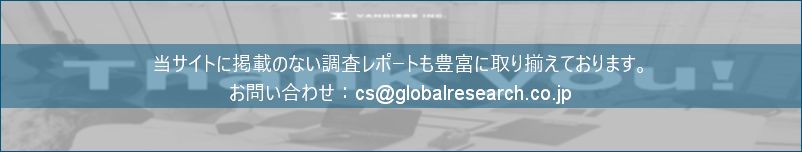 グローバル産業調査レポートの総合販売サイト