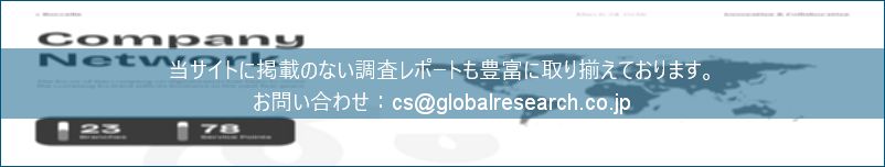 グローバル産業調査レポートの総合販売サイト