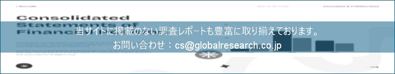 グローバル産業調査レポートの総合販売サイト