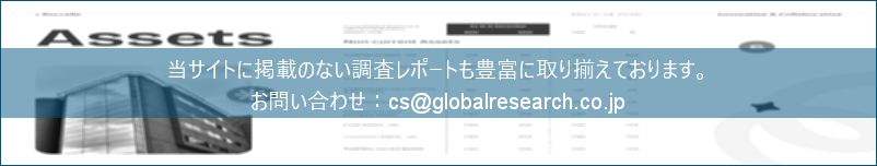 グローバル産業調査レポートの総合販売サイト
