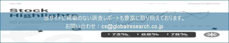 グローバル産業調査レポートの総合販売サイト