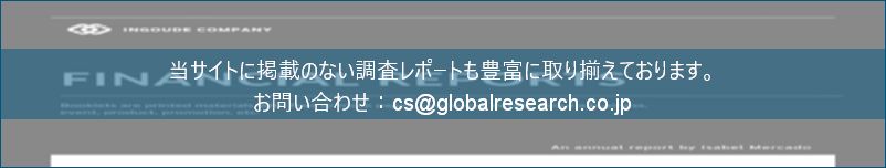 グローバル産業調査レポートの総合販売サイト