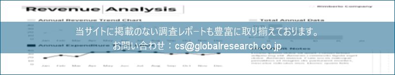 グローバル産業調査レポートの総合販売サイト