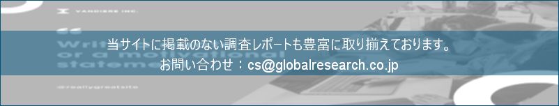 グローバル産業調査レポートの総合販売サイト