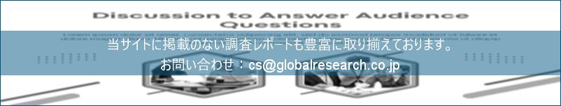 グローバル産業調査レポートの総合販売サイト