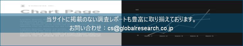 グローバル産業調査レポートの総合販売サイト