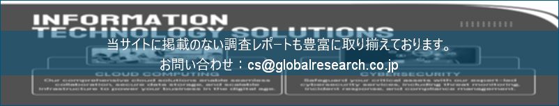 グローバル産業調査レポートの総合販売サイト