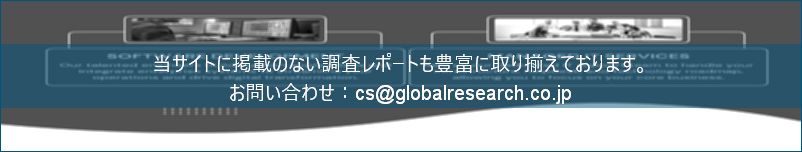 グローバル産業調査レポートの総合販売サイト